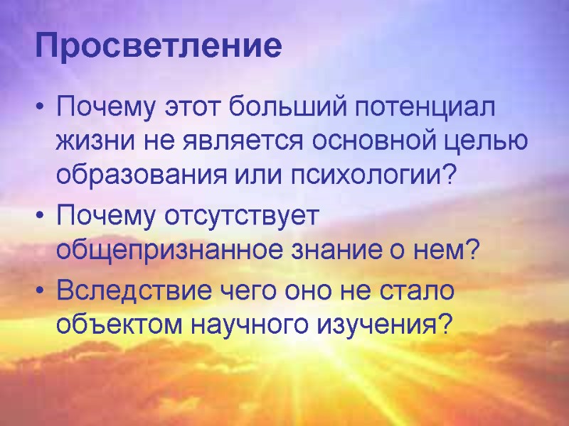 Почему этот больший потенциал жизни не является основной целью образования или психологии? Почему отсутствует Почему этот больший потенциал жизни не является основной целью образования или психологии? Почему отсутствует